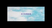自行车猜成语