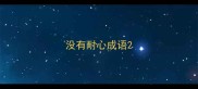 没有耐心成语