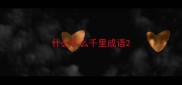 什么什么千里成语