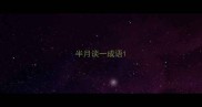 半月谈一成语