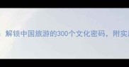 目的地成语解锁中国旅游的300个文化密码附实用旅行攻略