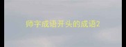 师字成语开头的成语