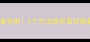 从容不迫是职场人的必备技能5个方法助你面试稳赢面试官看了都夸赞