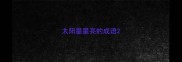 太阳星星亮的成语