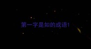 第一字是如的成语