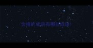 含掩的成语有哪些成语