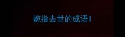 婉指去世的成语
