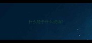 什么轻于什么成语