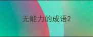 无能力的成语