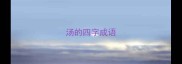 汤的四字成语