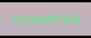 可的成语四字成语