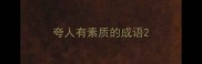 夸人有素质的成语