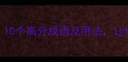 春日逆袭必学10个高分成语及用法让你秒变语言小达人