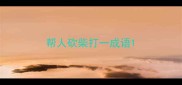 帮人砍柴打一成语