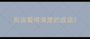 形容看得清楚的成语
