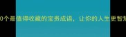10个最值得收藏的宝贵成语让你的人生更智慧