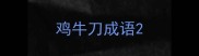 鸡牛刀成语