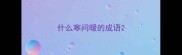 什么寒问暖的成语