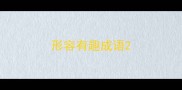形容有趣成语
