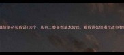 军事战争必知成语100个从百二秦关到草木皆兵看成语如何揭示战争智慧