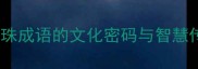 蚌珍珠成语的文化密码与智慧传承