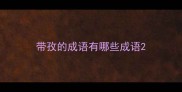 带孜的成语有哪些成语