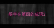 眼字在第四的成语