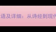 10个形容饥饿的成语及详细从诗经到现代文学的应用指南