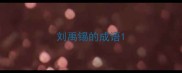 刘禹锡的成语