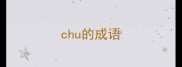 chu的成语
