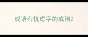 成语有忧虑字的成语