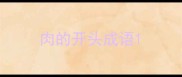 肉的开头成语