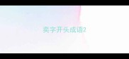 奕字开头成语
