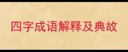 四字成语解释及典故
