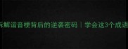 by胜拆解谐音梗背后的逆袭密码学会这3个成语逆袭人生