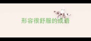 形容很舒服的成语