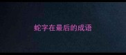 蛇字在最后的成语