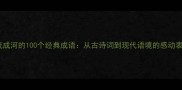 泪流成河的100个经典成语从古诗词到现代语境的感动表达
