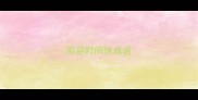 形容时间快成语