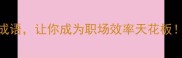 高效做事的5个成语让你成为职场效率天花板成语小课堂