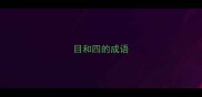 目和四的成语