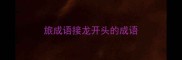 旅成语接龙开头的成语