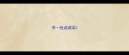 用一组成成语
