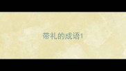 带礼的成语