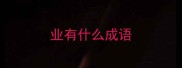 业有什么成语