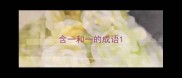 含一和一的成语