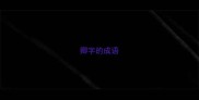 卿字的成语