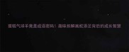 蛋糕气球羊竟是成语密码趣味拆解画蛇添足背后的成长智慧