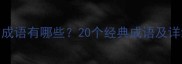 成语大全枯的成语有哪些20个经典成语及详细附例句