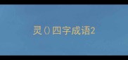 灵四字成语